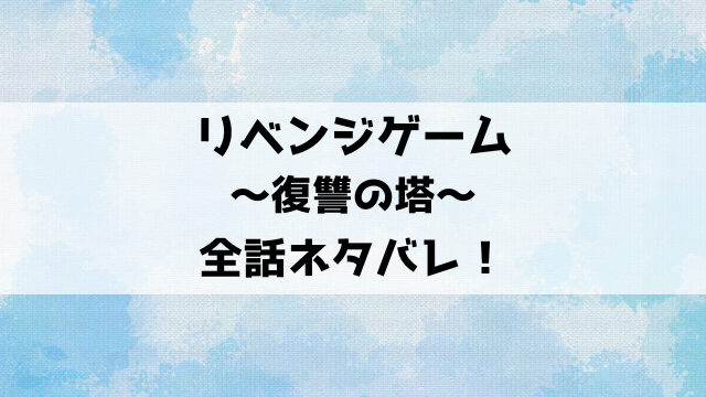 リベンジゲーム復讐の塔ネタバレ！空はデスゲームで生き残れるのか？